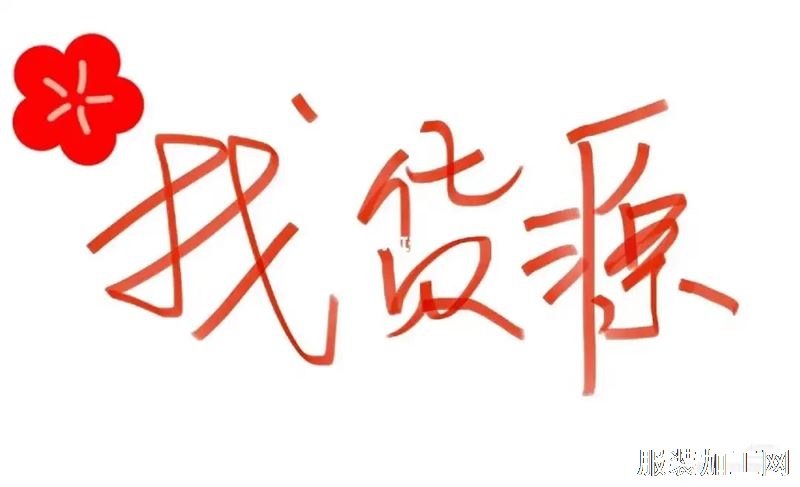 小作坊寻诚信老板合作，主做连衣裙，裤子，风衣，夹克，衬衣