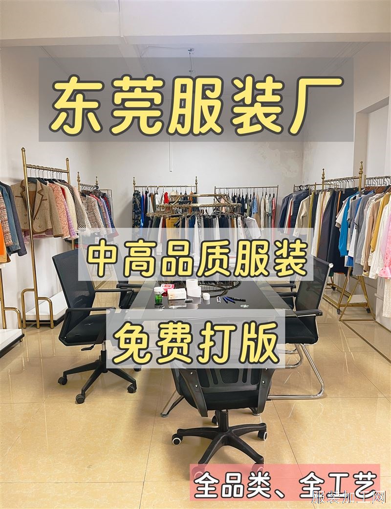东莞虎门服装厂承接大小批量订单